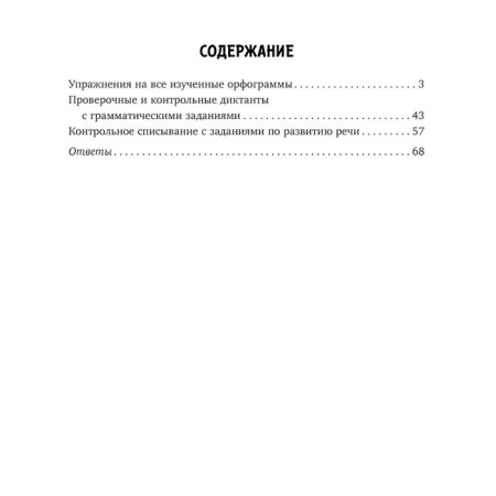 Exercises, dictations, testing in the Russian language grades 1-4. Ushakova O. D.-5