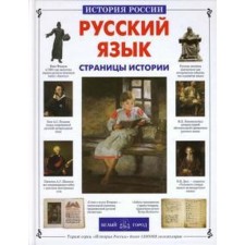 Russian language. Pages of history. Lavrova S.