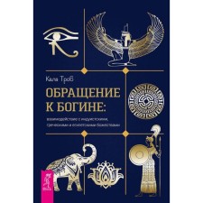 Обращение к богине. Взаимодействие с индуистскими, греческими и египетскими божествами. Троб К.