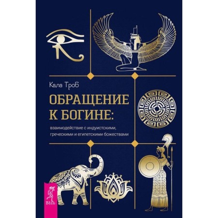 Appeal to the goddess. Interaction with Hindu, Greek and Egyptian deities. Trob K.