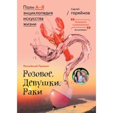 Russian Provence: Pink. Girls. Crayfish. Goryainov S.G.