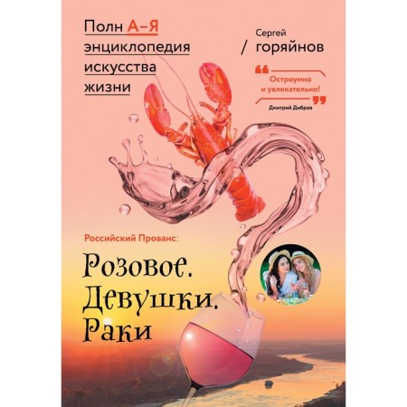 Russian Provence: Pink. Girls. Crayfish. Goryainov S.G.