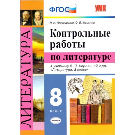 Test papers. GEF. Literature. Control work to the textbook Korovina Grade 8. Gorokhovskaya L. N.
