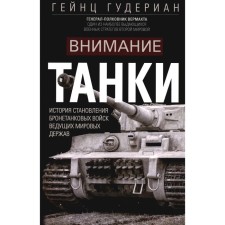 Внимание, танки! История становления бронетанковых войск ведущих мировых держав. Гудериан Г.