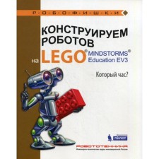 We construct robots on Lego. Mindstorms Education EV3. What time is it now? Valuev A.A.