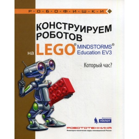 We construct robots on Lego. Mindstorms Education EV3. What time is it now? Valuev A.A.