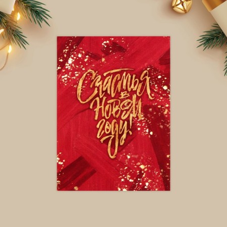 Postcard - Compliment "Happiness", 6 x 8 cm, New Year-2