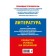 OGE-2024. Literature. Samoilova E.A.