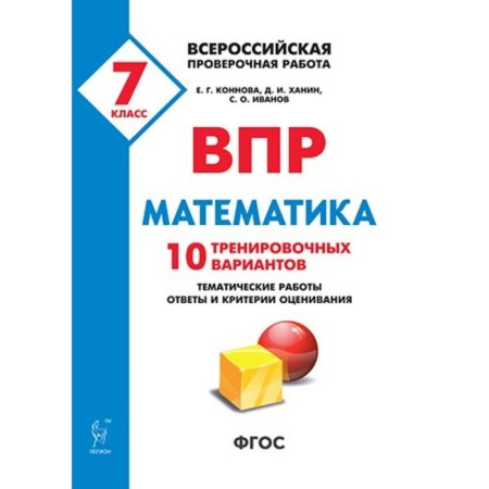 Tests. GEF. Mathematics. 10 training options Grade 7. Konnova E. G.