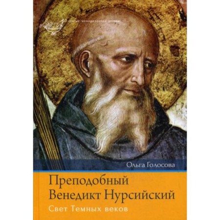 Rev. Venedikt Nursiysky. The light of the dark centuries. Golosova O.E.
