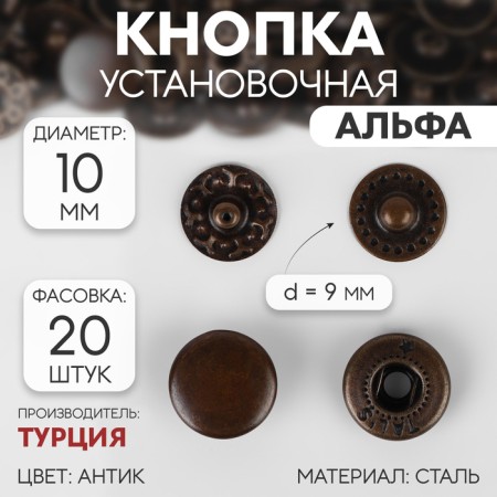 Installation button, alpha (S-shaped), d = 10 mm, antique color