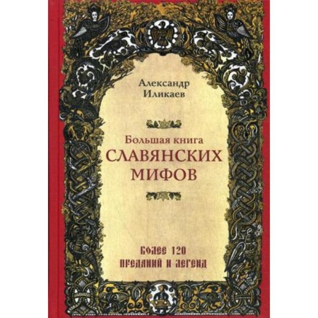 A large book of Slavic myths. Ilikaev A.S.