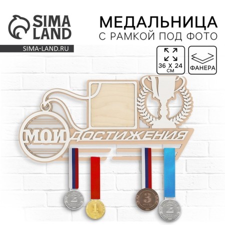 Double -layer medal "My achievements"