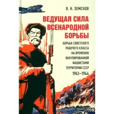 Ведущая сила всенародной борьбы. Борьба советского рабочего класса на временно оккупированной фашистами территории СССР. Земсков В.Н.