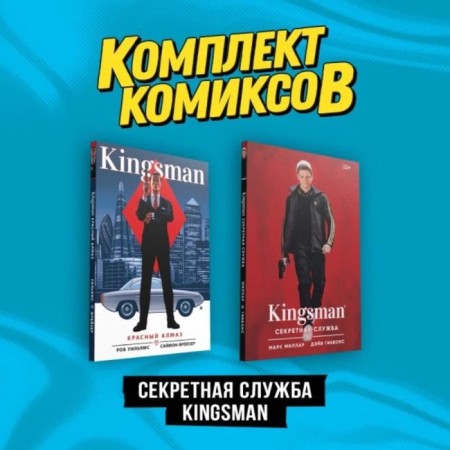 Kingsman Secret Service. A set of 2 books. Millar M.