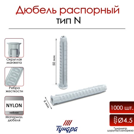 Tundra dowel, type N, spacer, nylon, 6x50 mm, 1000 pcs