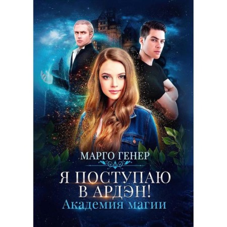 I'm going to Arden! Academy of Magic. Heiner Margot