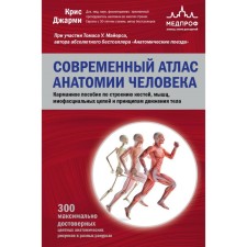 Современный атлас анатомии человека. Карманное пособие по строению костей, мышц, миофасциальных цепей и принципам движения тела. Джарми К.