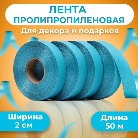 Polypropylene tape "Matte" for decor and gifts, menthol, 2 cm x 50 m