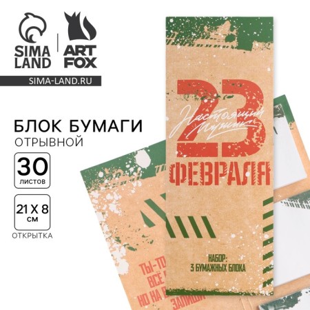 Stickers with tear -off sheets, 30l in the postcard "From February 23"