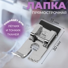 Feet for sewing machines, straight -line, 1.3 × 3 cm