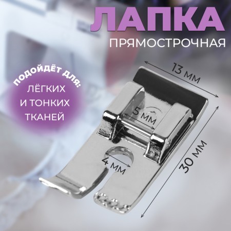 Feet for sewing machines, straight -line, 1.3 × 3 cm