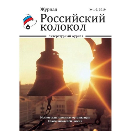 Russian bell: Literary magazine. Issue No. 1-2, 2019