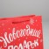 Laminated horizontal "New Year gift", MS 23 x 18 x 8 cm, New Year
