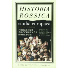 The birth of the Russian Empire. The concepts and practices of political domination in the 18th century. Vulpius R.