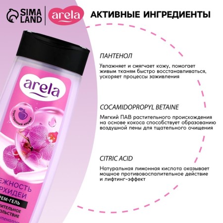Крем-гель для душа ARELA, 250 мл, аромат орхидеи-1
