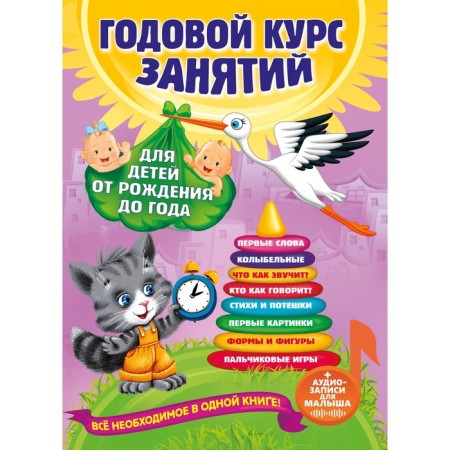 Annual course of classes: for children from birth to a year (+audio recordings for the baby)