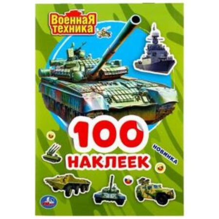 Military equipment. Album of stickers, small format