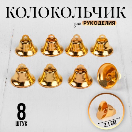 Bell for needlework, set 8 pcs., Size 1 pc. - 2.1 cm, gold color