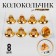 Bell for needlework, set 8 pcs., Size 1 pc. - 2.1 cm, gold color