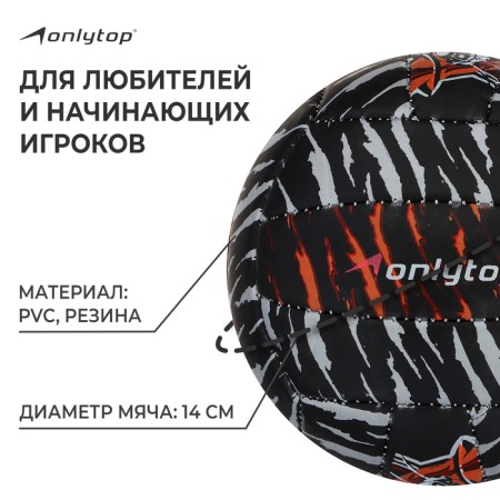 Volleyball ball Onlytop Tiger, PVC, machine stitching, 18 panels, p. 2-1