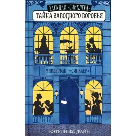 Тайна заводного воробья. Вудфайн К.