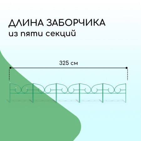 Decorative fence, 50 × 295 cm, 5 sections, metal, green, "classic 2"-1