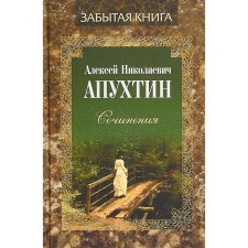 Works. Prose. Apukhtin A. N. Apukhtin A.