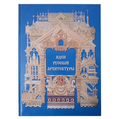 Ideas of Russian architecture. Astakhov A.