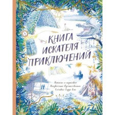 The book of the adventurer. Teddy Kin