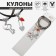 Kulons on the lace "Uzolnutor" key with a lock, color, 43 cm