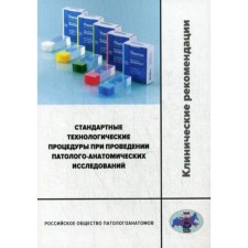 Стандартные технологические процедуры при проведении патолого-анатомических исследований. Клинические рекомендации. Мальков П.Г.