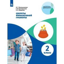 Workshop. Secrets of financial diploma grade 2. Kalashnikova N. G.
