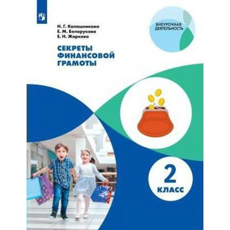Workshop. Secrets of financial diploma grade 2. Kalashnikova N. G.