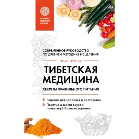 Tibetan medicine. Secrets of proper nutrition. Kunga P.
