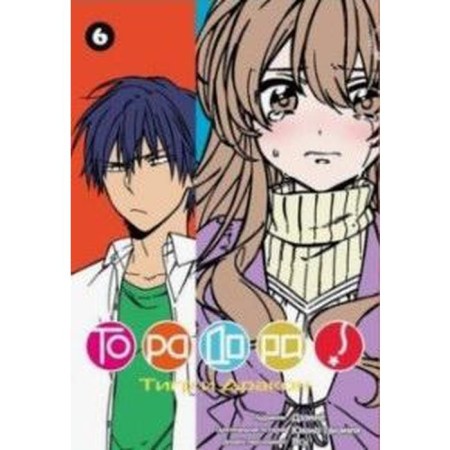 Торадора. Том 6. Тигр и дракон. Ююко Такэмия