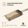 Maclay grill grill grill, double, chrome steel, 49x14x7 cm, working surface 27x17 cm