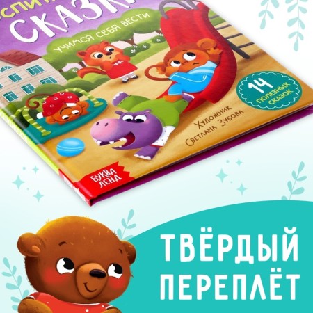 The book in solid binding "Educational Tales", 48 p.-6