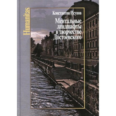 Mental landscapes in the work of Dostoevsky. Isupov K.G.