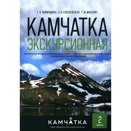 Kamchatka was excursion. Part 2. Naimushina T.A., Sobolevskaya O.V., Manevich T.M.